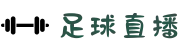 足球直播|五大联赛赛程表|足球免费直播